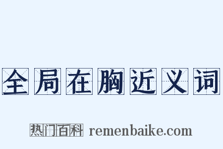 全局在胸近义词是什么意思的图片